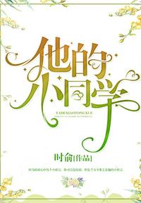 他的小同学 封面