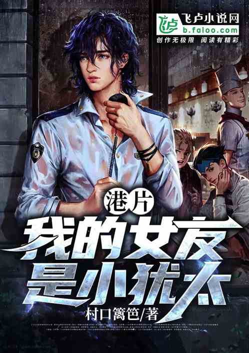 港片:我的女友是小犹太 封面