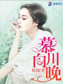 慕川向晚 封面