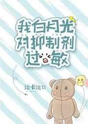 我白月光对抑制剂过敏 封面