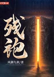 残袍 封面
