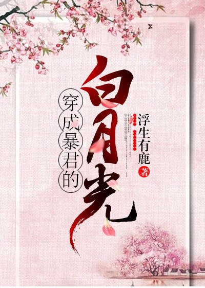 穿成暴君的白月光（穿书） 封面