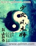 少女风水师 封面