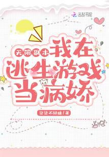 无限副本：我在逃生游戏当病娇 封面