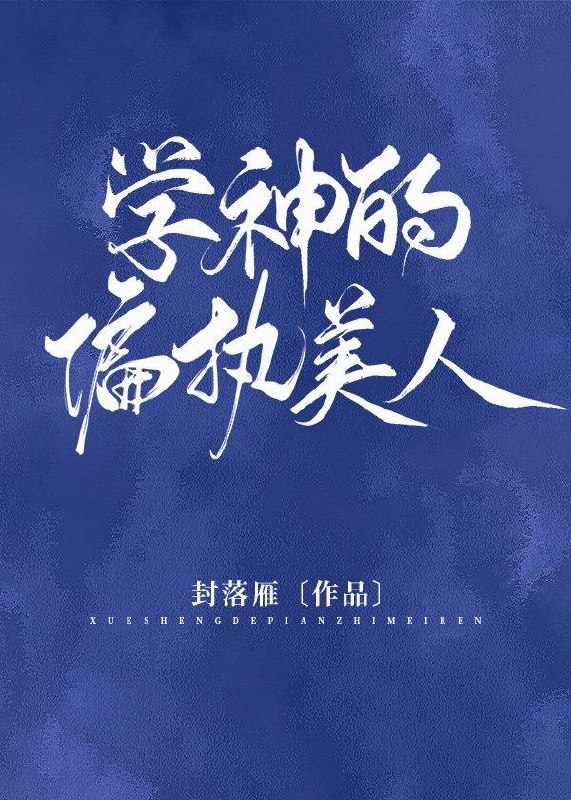 学神的偏执美人 封面