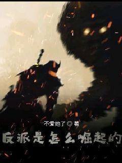 从反派富二代开始崛起 封面