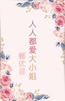 人人都爱大小姐(bi) 封面