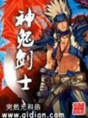 神鬼剑士 封面