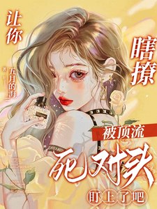 让你瞎撩，被顶流死对头盯上了吧 封面