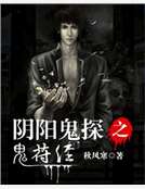 阴阳鬼探之鬼符经 封面