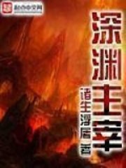 深渊主宰 封面