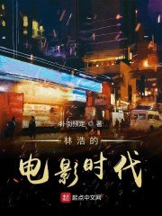 林浩的电影时代 封面