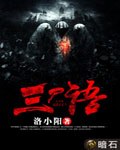 三尸语 封面