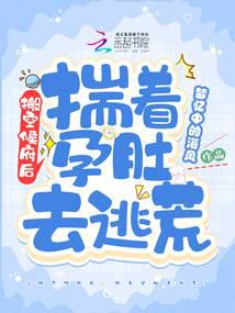 搬空侯府后，揣着孕肚去逃荒 封面