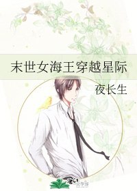末世女海王穿越星际 封面