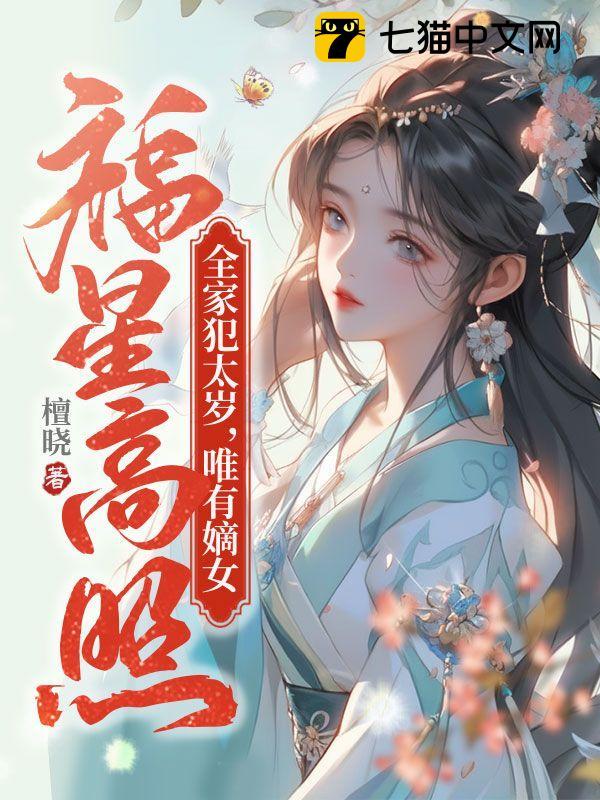 全家犯太岁，唯有嫡女福星高照 封面