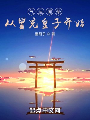 气运词条,从冒充皇子开始 封面