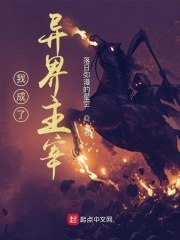我成了异界主宰 封面