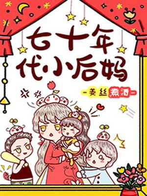 七十年代小后妈 封面
