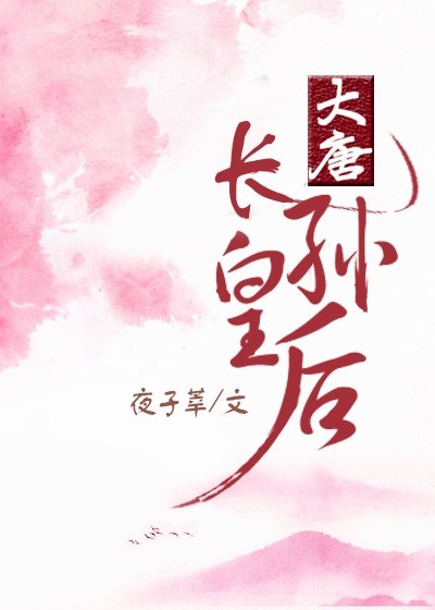 大唐长孙皇后 封面
