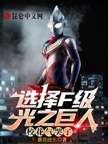 选择F级光之巨人，校花气哭了 封面
