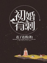 初婚有刺 封面