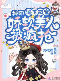 神印：诞下阿宝，娇软美人被疯抢 封面