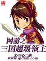 网游之三国超级领主 封面