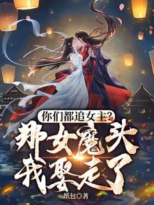 纯爱战士出手女魔头乖乖在怀撒娇沈亦安叶漓烟 封面