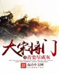 大宋将门 封面