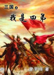 三国之我是四弟 封面