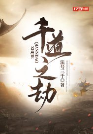 千道之劫 封面