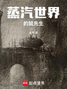 蒸汽世界的鼠先生 封面