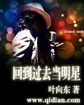 回到过去当明星 封面