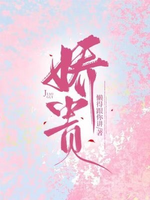 娇贵 封面