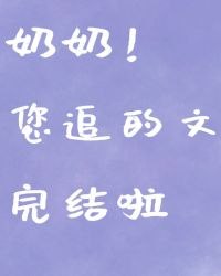 跻身上流+番外 封面