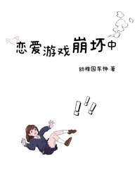 恋爱游戏崩坏中（雄竞NP） 封面