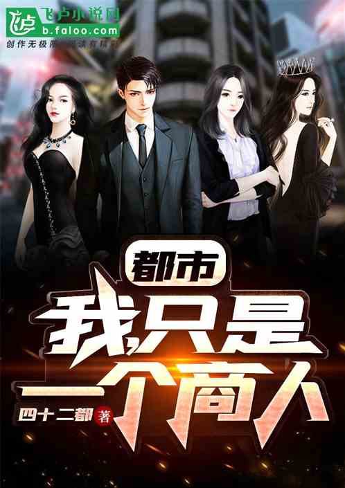 港片:我,只是一个商人 封面