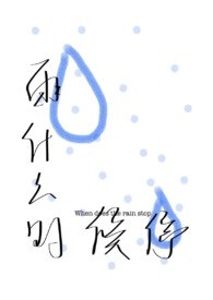 雨什么时候停【父女1v1H】 封面