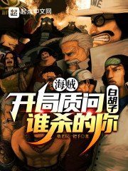 海贼:开局质问白胡子谁杀的你 封面