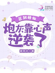签到修仙:炮灰靠心声逆袭了 封面
