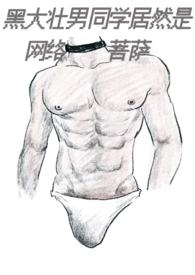 黑大壮男同学居然是网络菩萨(1v1) 封面