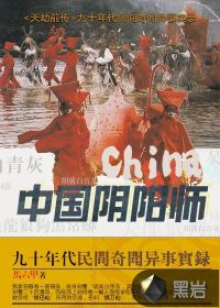 中国阴阳师 封面