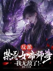 反派：禁忌女帝师尊，我无敌了！ 封面