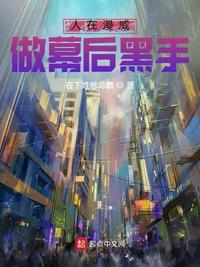 人在漫威,做幕后黑手 封面