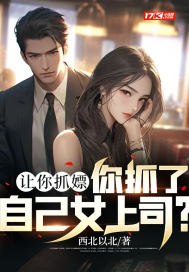 让你抓嫖,你抓了自己女上司? 封面