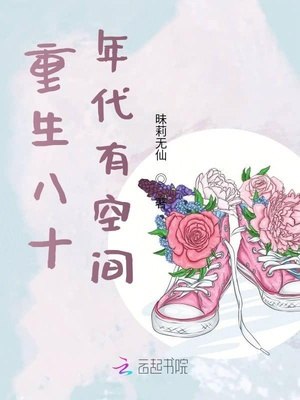 重生八十年代有空间 封面