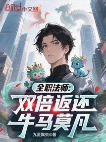 全职法师：双倍返还，牛马莫凡 封面
