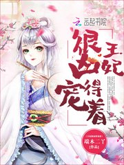 王妃很凶得宠着 封面