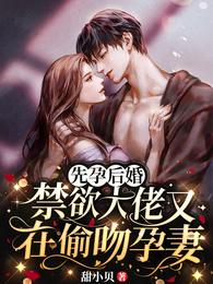 先孕后婚,禁欲大佬又在偷吻孕妻 封面